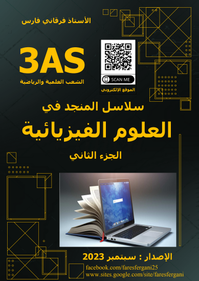 سلاسل المنجد في العلوم الفيزيائية 3 ثانوي1722977075.pdf